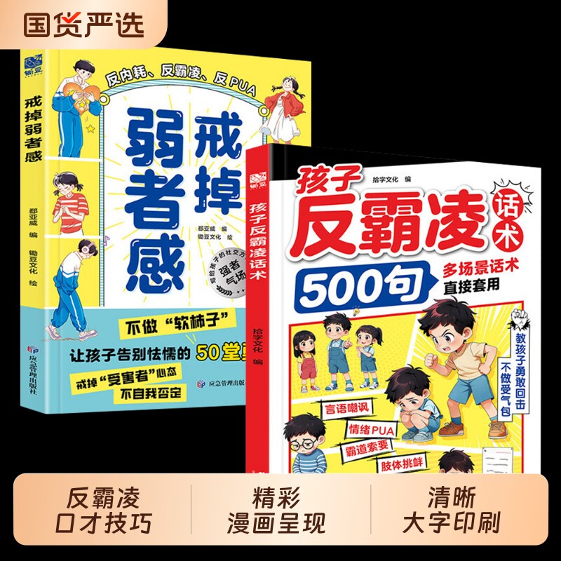 孩子反霸凌话术500句戒掉弱者感增强儿童自我保护凌意识提升识别危险给的趣味漫画书安全教育家教书正版书籍沟通校园实用文化经典