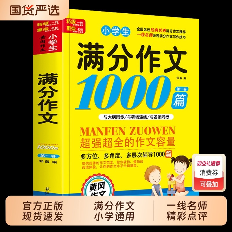 作文书小学生满分作文1000篇一二三四五六年级黄冈大全好词好句好