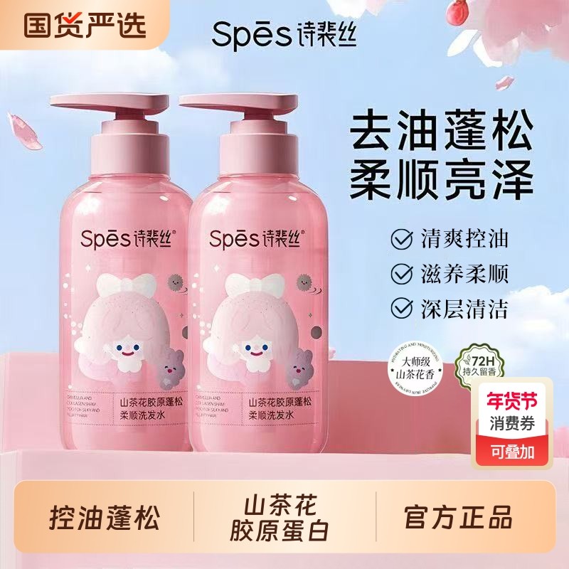 spes诗裴丝洗发水山茶花胶原蛋白控油蓬松去屑洗护沐套装礼盒正品