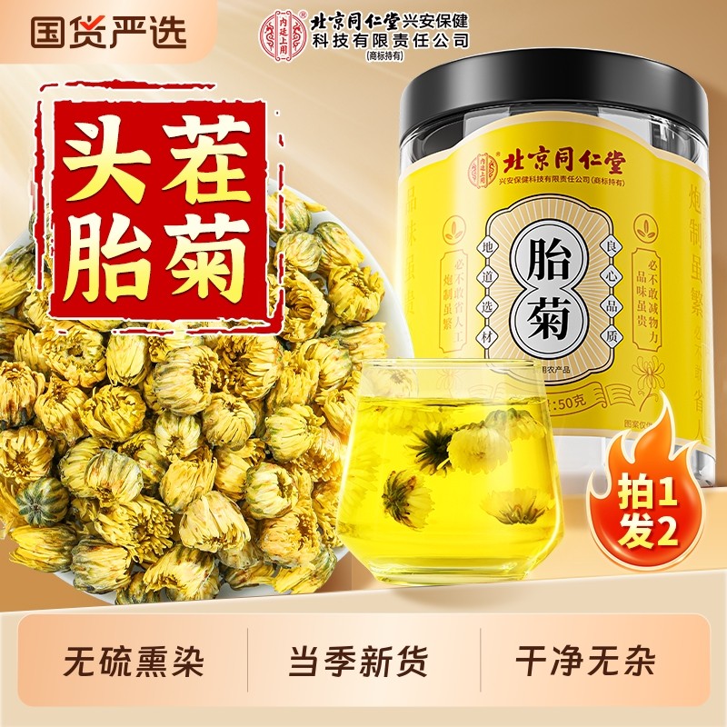 北京同仁堂胎菊菊花茶金银花泡水去火清热解毒茶内廷上用特级正品