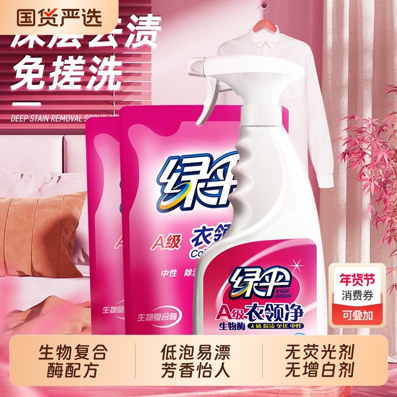 绿伞衣领净去污去黄衣物干洗店专用白衬衣预洗去油污汗渍增白袖口,洗护清洁剂/卫生巾/纸/香薰,衣领净,淘宝优惠券,粉丝福利购,淘宝优惠卷