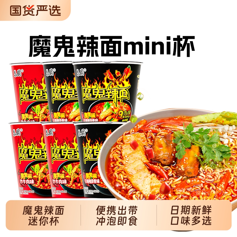 思圆魔鬼辣面mini杯装特辣方便面夜宵免煮速食泡面一整箱