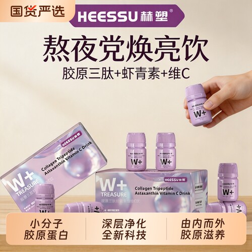 HEESSU赫塑SOD胶原三肽白白饮胶原蛋白肽正品口服小分子营养膳食