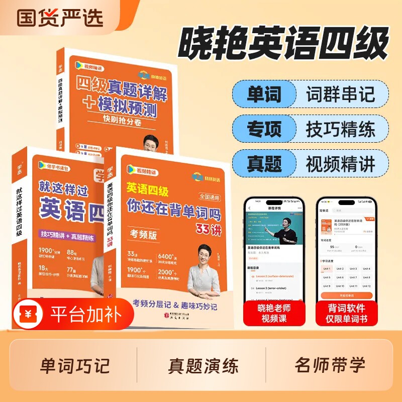 刘晓艳英语四级备考2026年12月】考试单词考频版词汇真题试卷词汇书大学就这样过四六级保命急救班刘晓燕雁写作翻译作文模拟书课包
