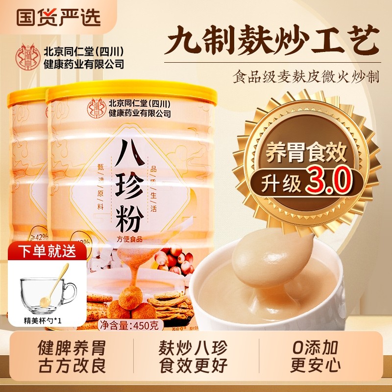 北京同仁堂八珍粉官方旗舰店健脾胃山药猴头菇养胃信盛堂食品代餐