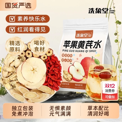 洗象堂苹果黄芪水红糖姜枣养生茶