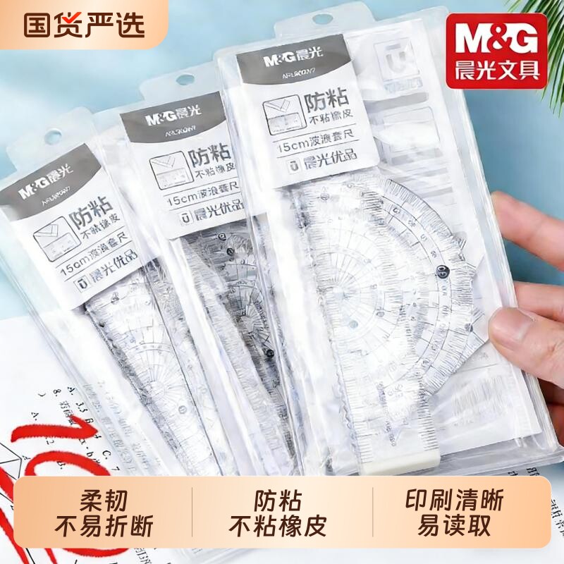 晨光套尺小学生专用四件套直尺三角尺量角器尺子圆规套装儿童测量绘图透明15cm一套防粘不粘橡皮学生文具高透