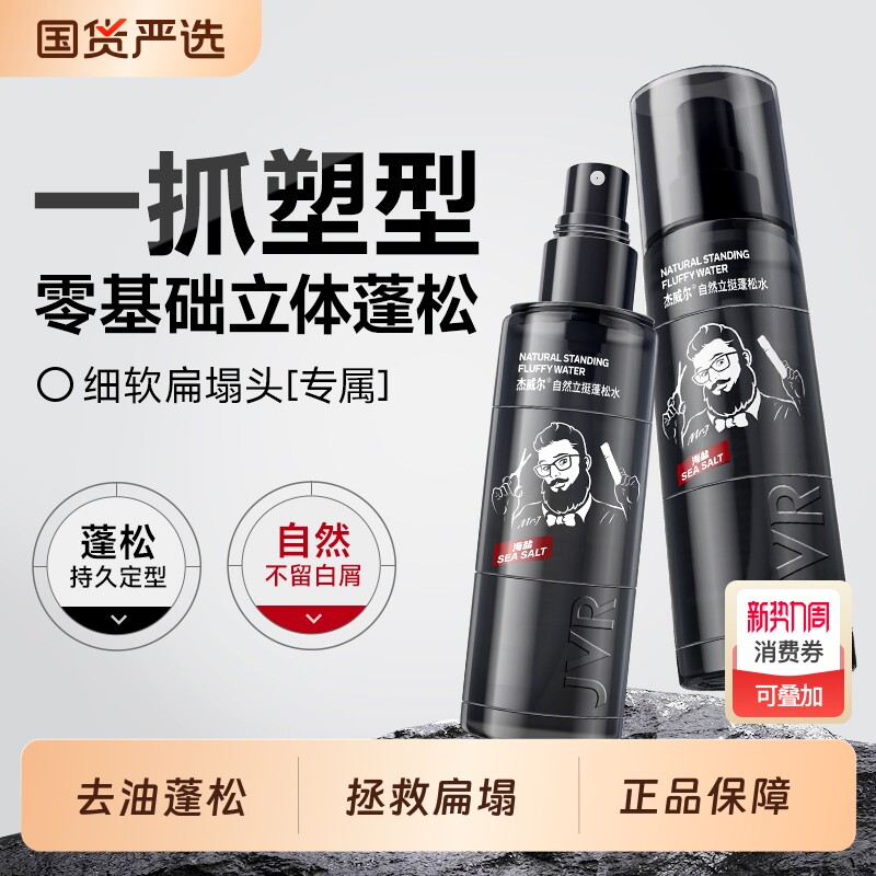 杰威尔头发蓬松水喷雾发胶发型定型男士去油造型神器发泥干胶海盐