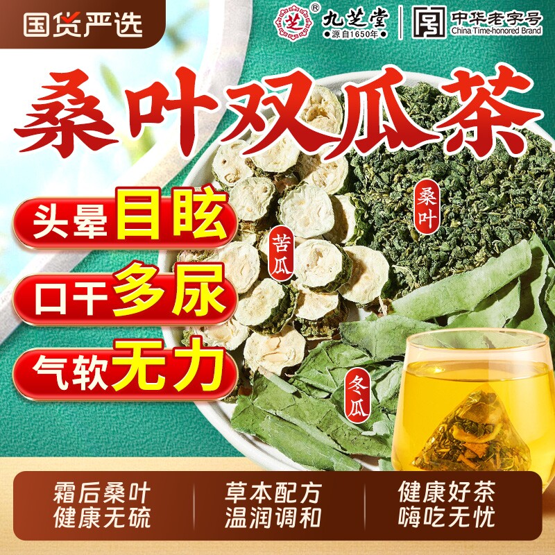 九芝堂桑叶双瓜茶官方旗舰店苦瓜冬瓜糖友泡水养生茶血糖正品花茶
