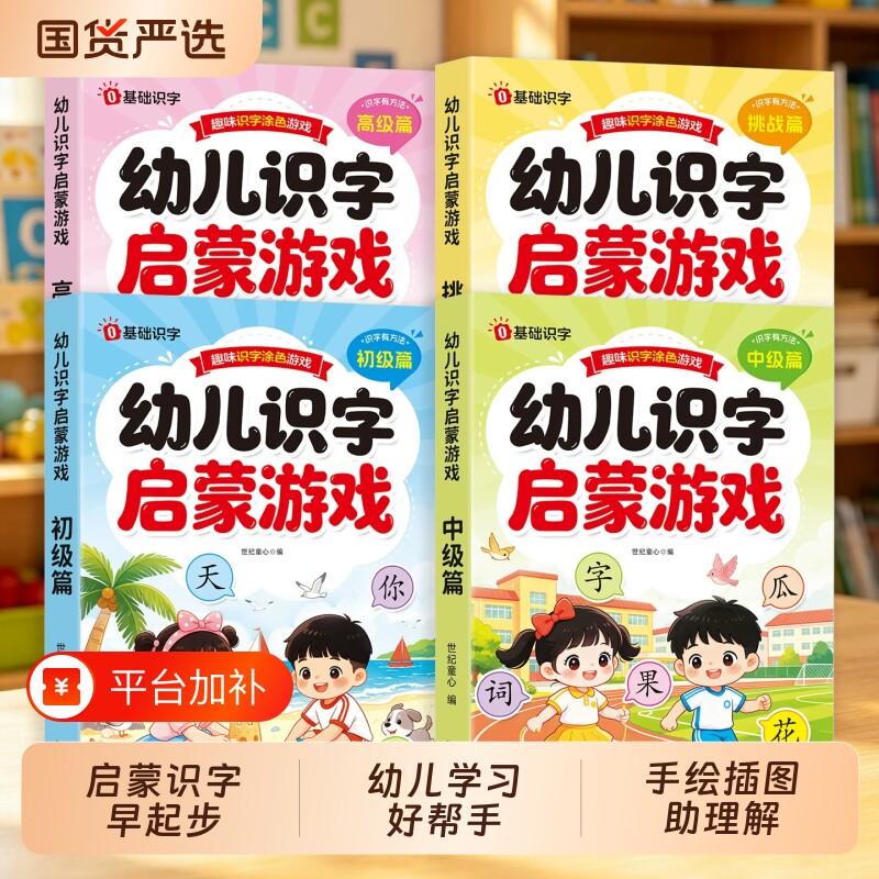 幼儿识字启蒙游戏书早教书2-8岁认字神器幼小衔接教材预备一年级闯关汉字启蒙益智书籍幼儿园大班学前班课外阅读绘本玩具书涂色书