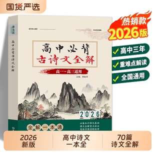 2026版 高中必备背古诗文全解一本通语文古诗词和文言文翻译注解赏析详解析理解性默写高一二三注释及完全解读2025作文古文