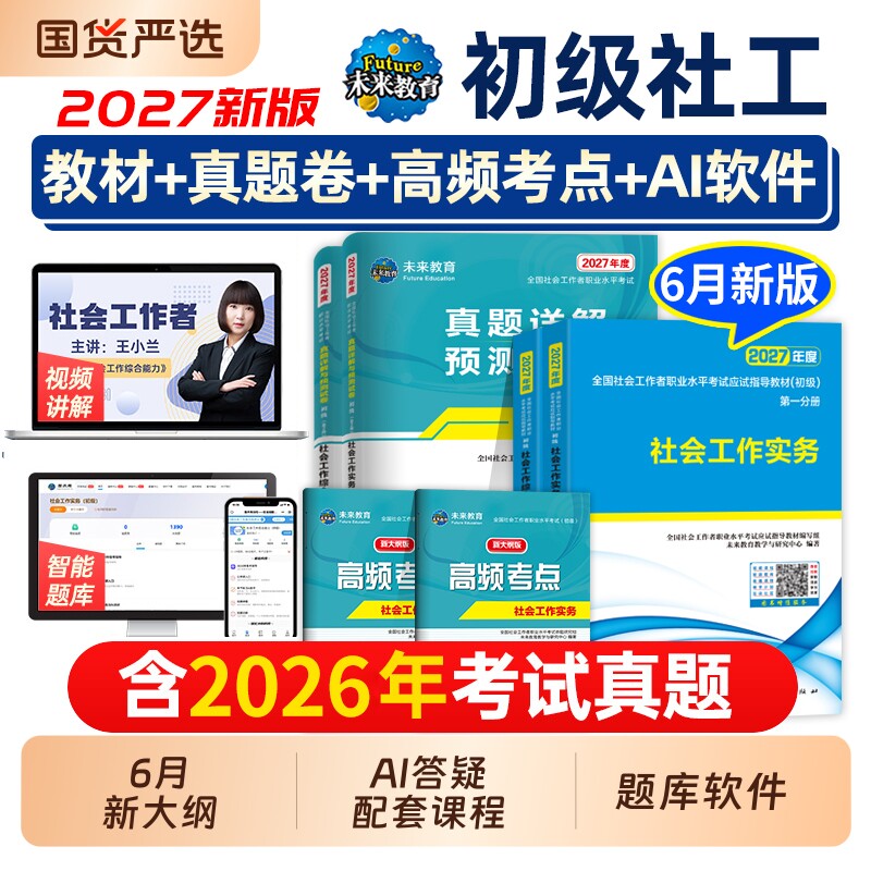 官方社工证初级考试教材2026助理社会工作师社会工作者历年真题库试卷习题实务和综合能力中级26全国职业水平社区指导法规未来知识