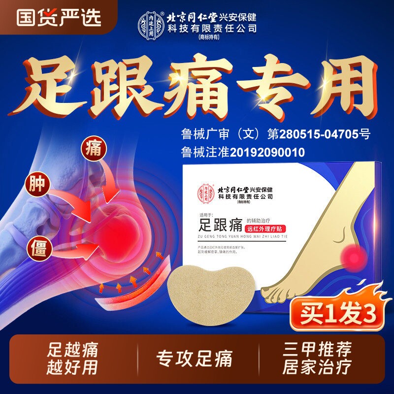 北京同仁堂足跟痛足底筋膜炎疼痛专用膏贴骨刺脚后跟疼跟腱炎特效