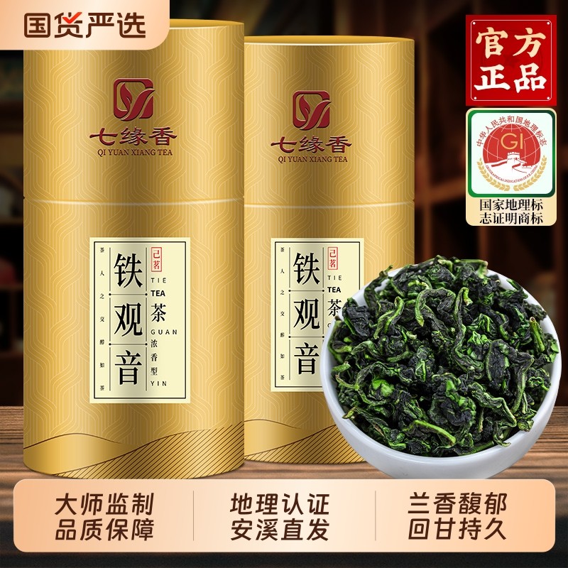 七缘香特级铁观音浓香型安溪正宗兰花香乌龙茶2025新茶叶送礼罐装