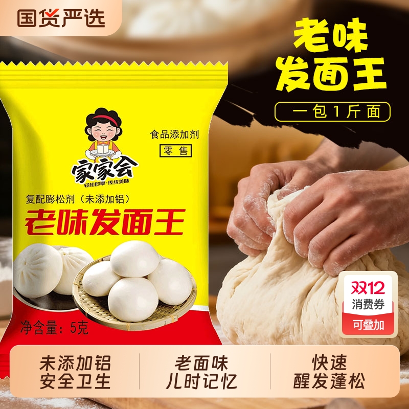 家家会老味发面王酵母粉发面宝家用发酵粉高活性老面味发酵引子