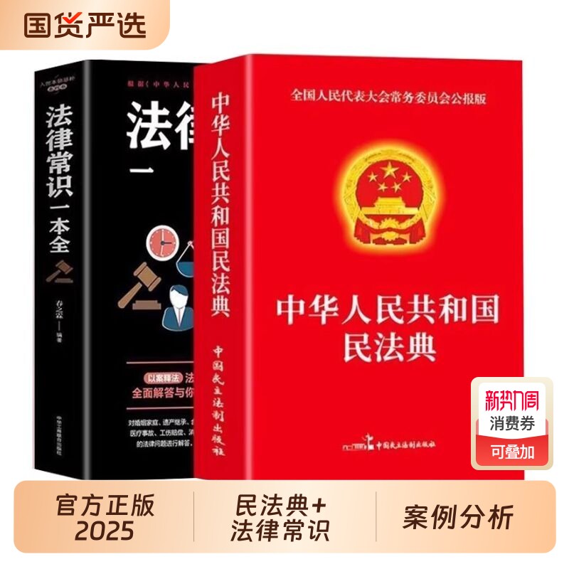 法律常识一本全民法典官方正版全2册中华人民共和国实用版2025及