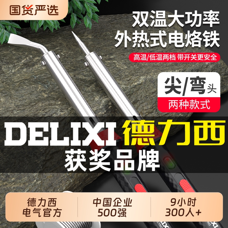 德力西电气大功率维修电烙铁