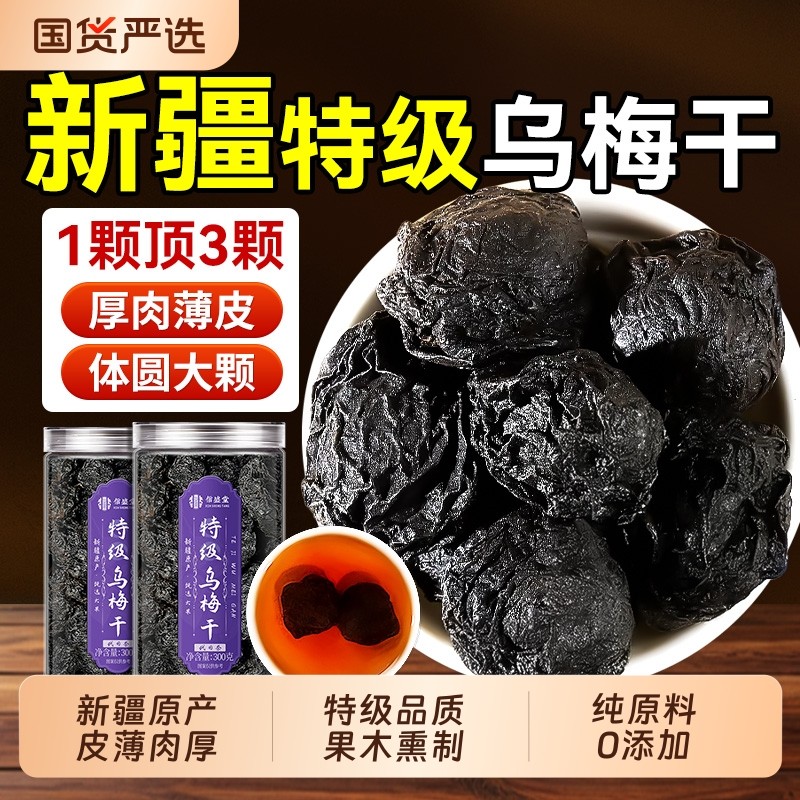 新疆乌梅干官方旗舰店正品中药材无糖无添加泡水酸梅汤健康阳光