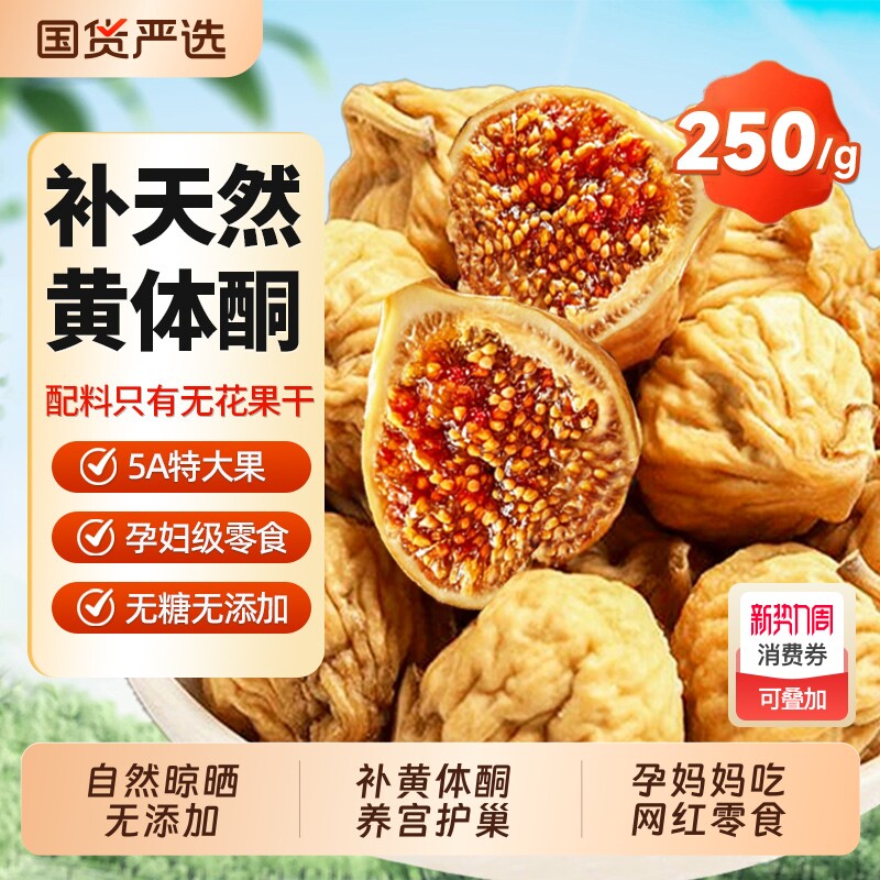 新疆无花果干煲汤无糖无添加2026新货官方旗舰店特级下奶即食零食