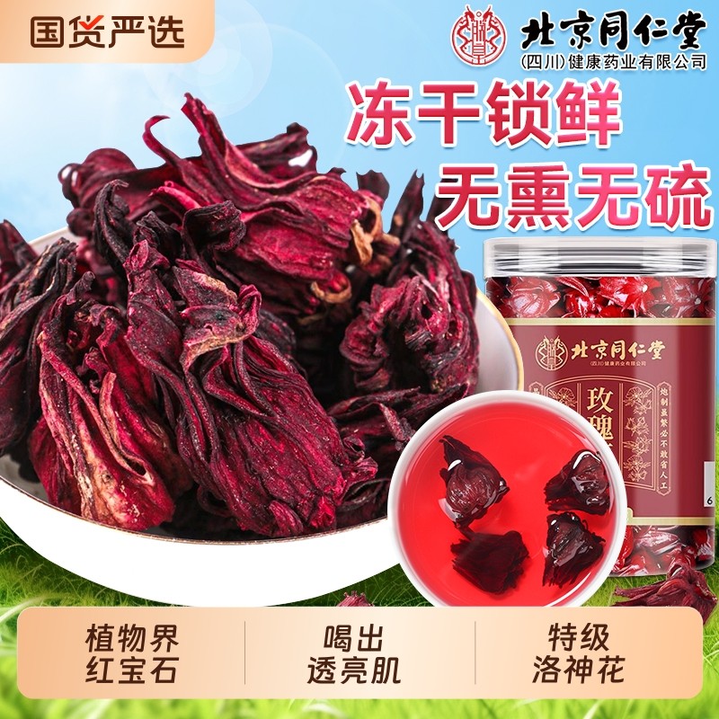 北京同仁堂特级洛神花云南玫瑰茄天然冻干新鲜花茶官方旗舰店正品