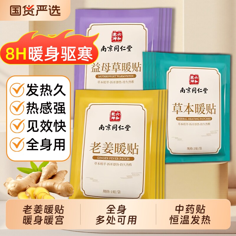 南京同仁堂暖宝宝贴老姜艾草益母草暖宫贴月经发热暖腹贴魅格格bz