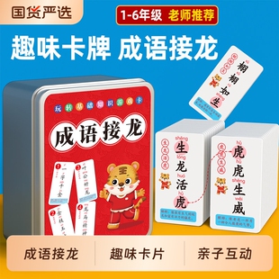 儿童成语接龙扑克牌小学生益智亲子游戏卡片版趣味卡牌纸牌词语卡