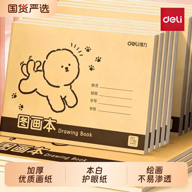 得力A4图画本加厚不透色护眼幼儿园儿童小学生画画绘画牛皮纸防近视16K速写手绘素描本美术本子空白涂鸦本册