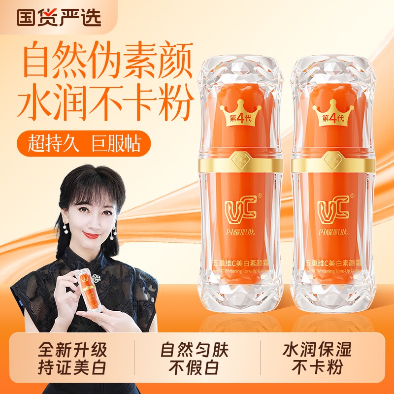 【全新升级】VC五重维C美白素颜霜脸部第四代自然提亮官方正品