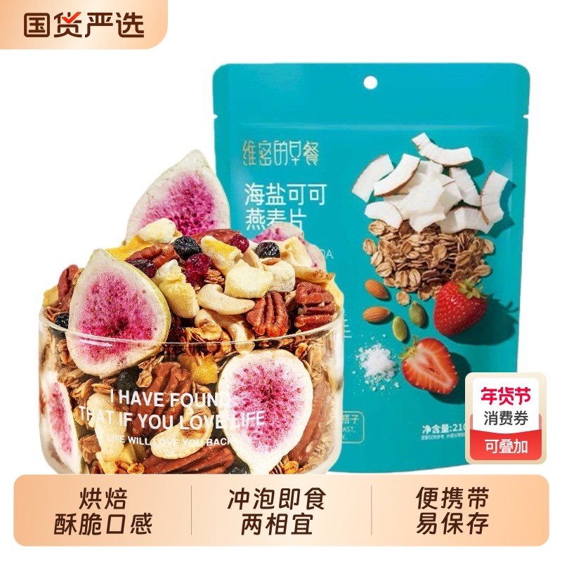 海盐可可燕麦片榛子巧克力烘焙麦片海盐可可黑巧坚果水果麦片,咖啡/麦片/冲饮,水果/坚果混合麦片,淘宝优惠券,粉丝福利购,淘宝优惠卷