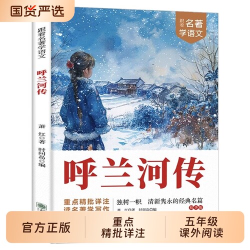 呼兰河传萧红著正版五年级下册小学生版精选小学生版正版无删减双色版中小学生读物六年级五年级课外书必读精批详注td
