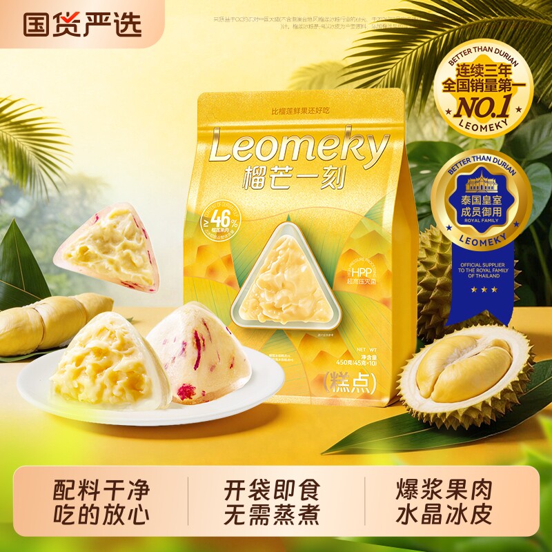 榴芒一刻！榴莲组合冰粽450g(45g*10枚)*1袋