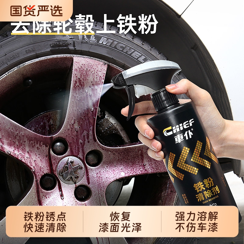 车仆铁粉去除剂汽车车身漆面除铁锈去污清洗剂不伤漆轮毂去黑黄点