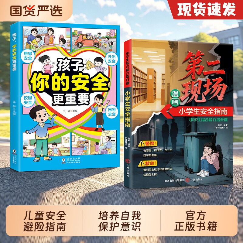 漫画第二现场孩子你的安全更重要正版书籍儿童安全避险指南识别危险防