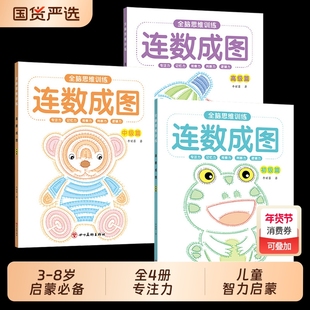 连数成图书3-12岁幼儿专注力训练益智类玩具书儿童智力启蒙书初级篇中级篇高级篇全脑开发闯关游戏书左右脑思维逻辑涂色本学前