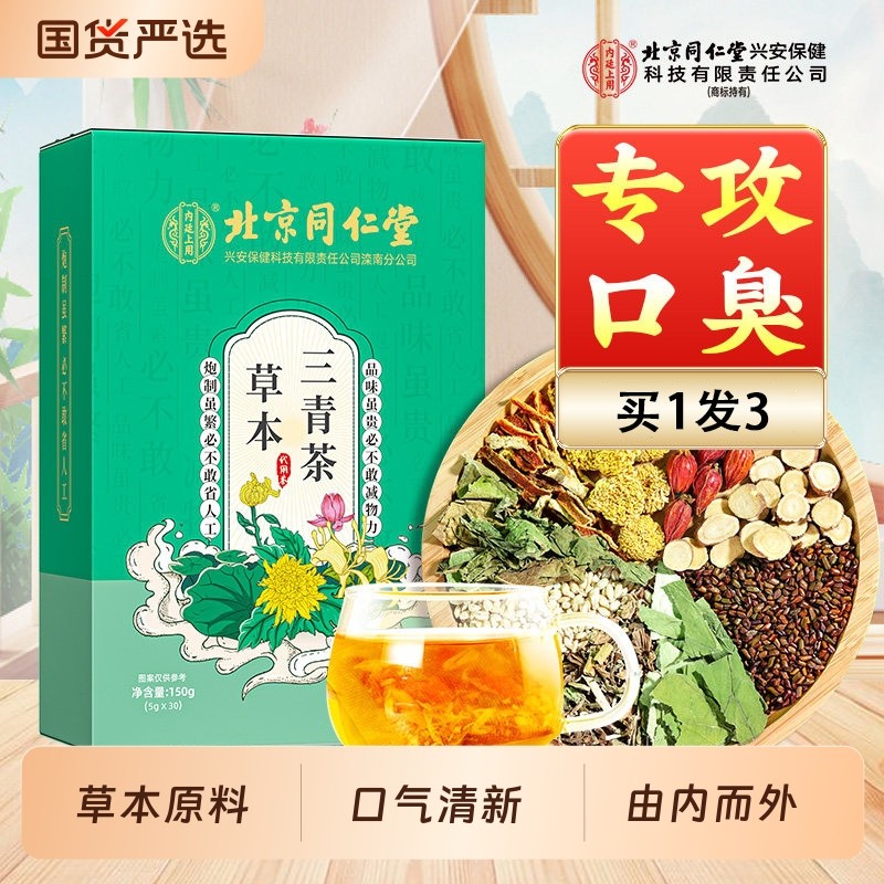 北京同仁堂内廷上用草本三清茶男女士去搭口气臭调理肠胃火旺盛茶,茶,代用/花草茶,淘宝优惠券,粉丝福利购,淘宝优惠卷