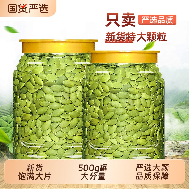 新货南瓜子仁500g原味生坚果烘焙原料炒货干果孕妇零食年货大颗粒