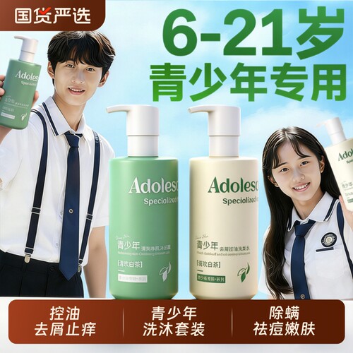 全网爆卖100W+青少年洗沐套装第1