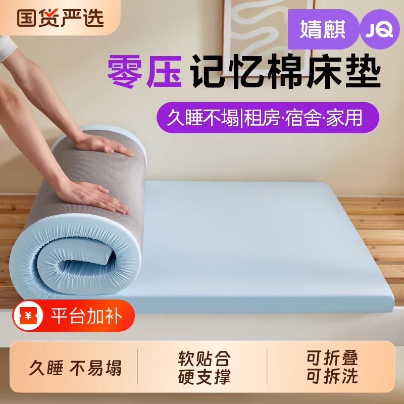 JQ婧麒家用零压记忆棉床垫租房宿舍专用软垫褥子双人可折叠拆洗