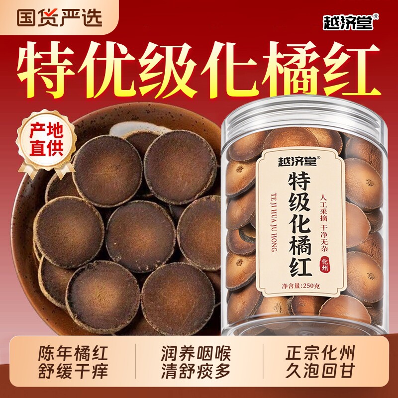 越济堂化州橘红片化橘红果桔红正宗正品官方旗舰店切片泡水泡茶