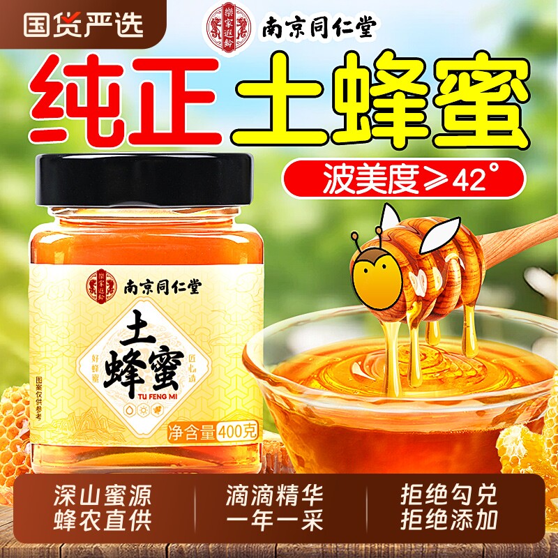 南京同仁堂蜂蜜纯正天然野生正品官方旗舰店无添加正宗农家土蜂蜜