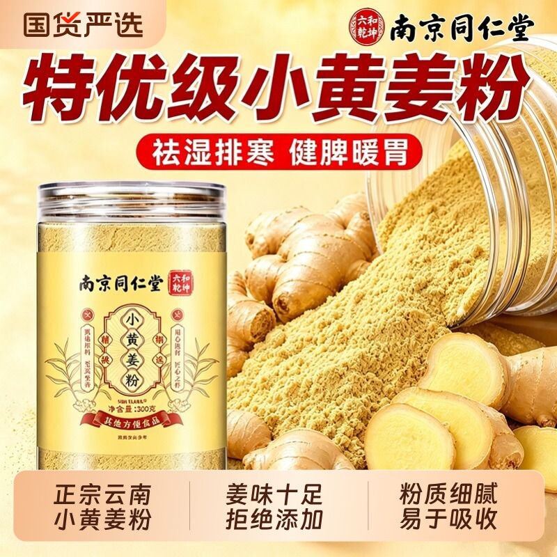 南京同仁堂云南小黄姜粉官方旗舰店正品特级食用姜黄粉冲饮调理茶
