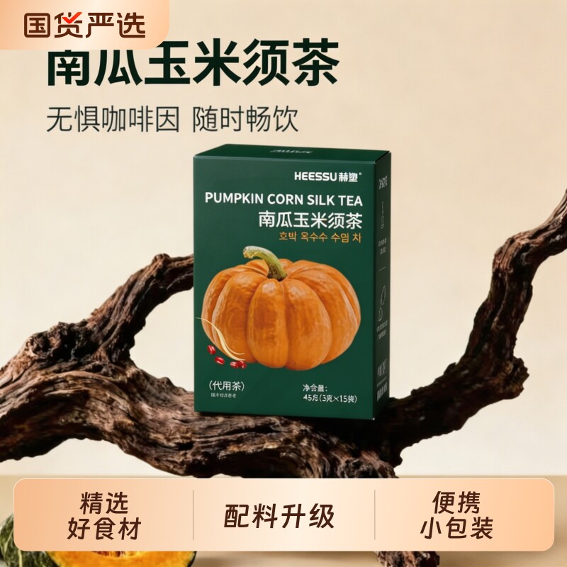HEESSU赫塑南瓜玉米须茶红豆免煮南瓜冲泡养生茶包免煮15袋*
