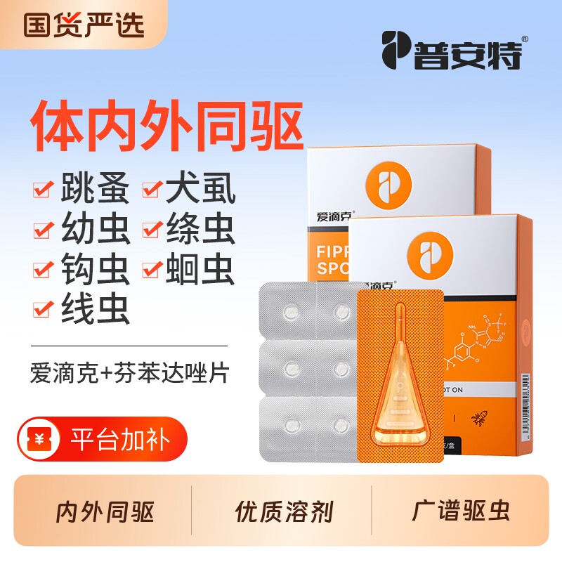 普安特驱虫药猫咪猫狗狗驱虫体内外一体宠物用非泼罗尼爱滴克外驱