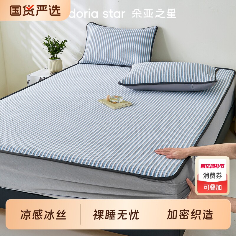 朵亚之星a类冰丝凉席三件套学生宿舍床笠款可机洗夏季空调软席子
