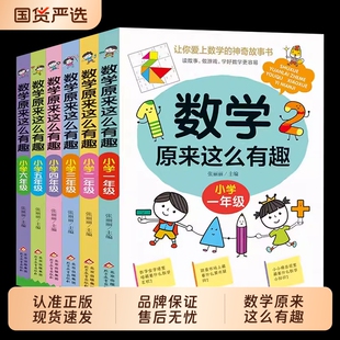 数学原来这么有趣一二年级故事书三五六四年级阅读课外书1-6小学生课外书籍超喜爱的趣味儿童读物可以这样学H正版课本奥数游戏简单