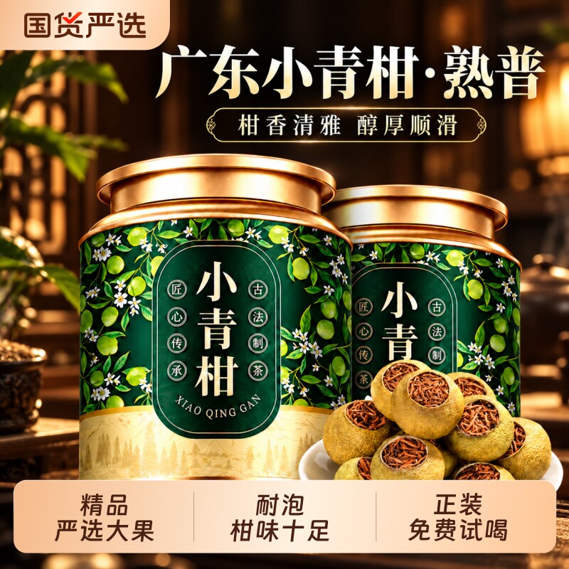 正宗小青柑普洱茶生晒柑普茶宫廷普洱熟茶罐装茶叶自己喝送礼长辈