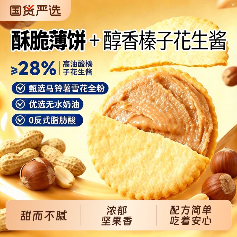 煌记榛子花生酱夹心薄脆饼干马铃薯零食独立小包装好吃休闲薄饼