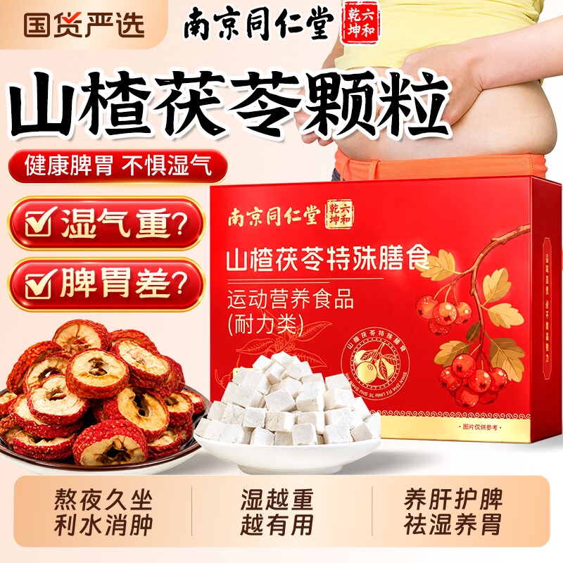 同仁堂山楂茯苓颗粒正品去湿气排毒祛湿茶健脾养胃调理官方旗舰店
