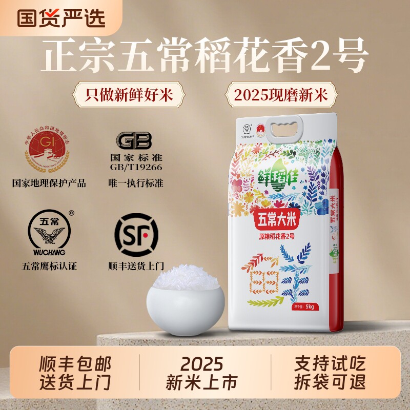 鲜稻佳正宗稻花香2号五常真空2026年现磨新米东北大米原粮5KG