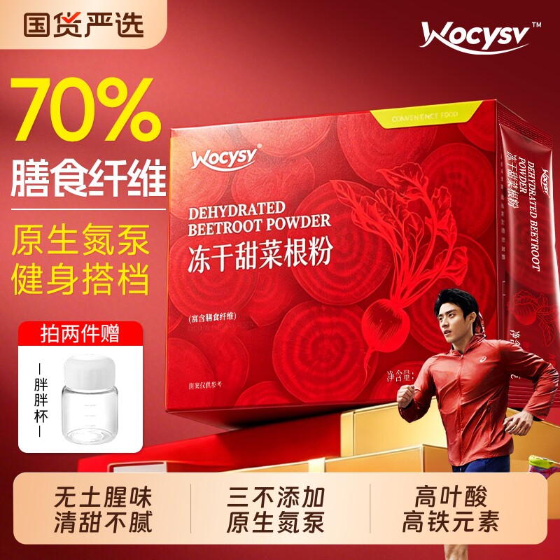 wocysv纯甜菜根粉汁官方旗舰店高叶酸高膳食纤维天然冲饮代餐粉